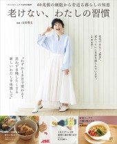大人のおしゃれ手帖特別編集 老けない、わたしの習慣
