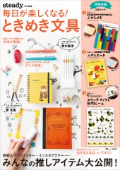steady. 特別編集 毎日が楽しくなる! ときめき文具