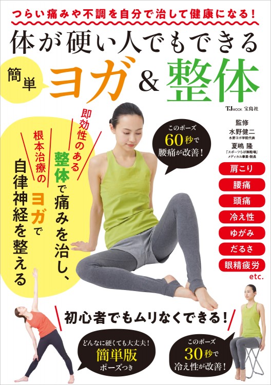 体が硬い人でもできる簡単ヨガ＆整体