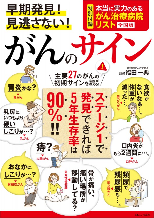 早期発見！ 見逃さない！ がんのサイン