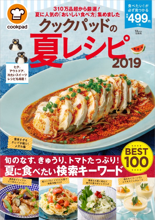 クックパッドの夏レシピ2019