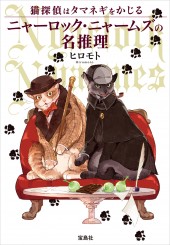 猫探偵はタマネギをかじる ニャーロック・ニャームズの名推理