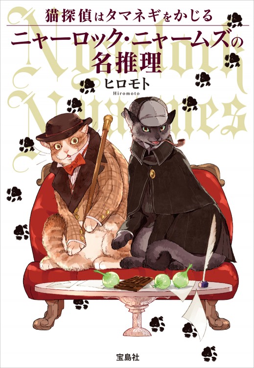 猫探偵はタマネギをかじる ニャーロック・ニャームズの名推理
