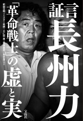 証言 長州力 「革命戦士」の虚と実