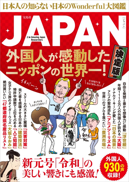 JAPAN 外国人が感動したニッポンの世界一！ 決定版