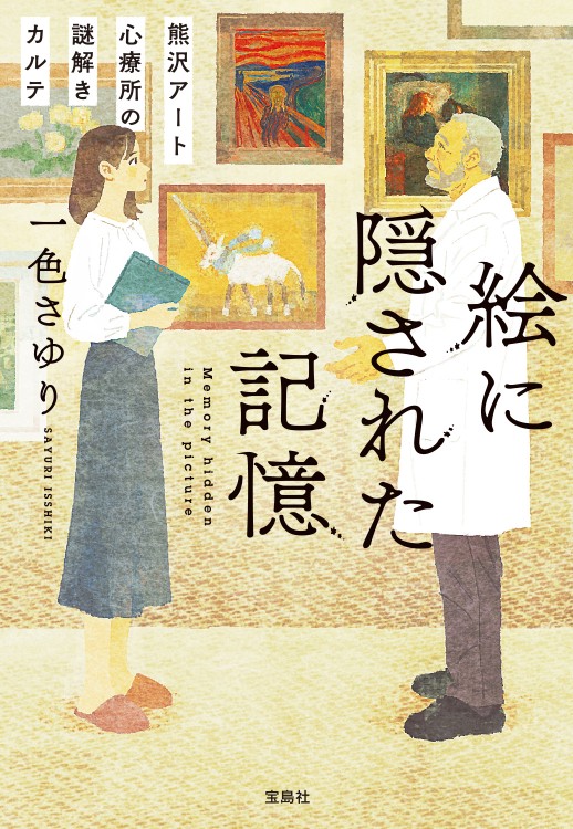 絵に隠された記憶　熊沢アート心療所の謎解きカルテ