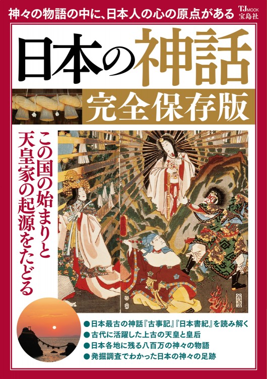 日本の神話 完全保存版