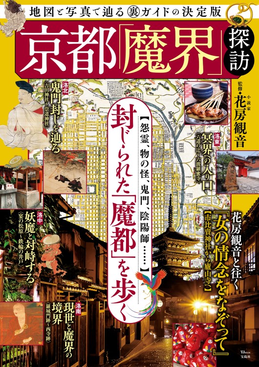 京都「魔界」探訪