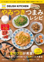 DELISH KITCHEN やみつきつまみレシピ