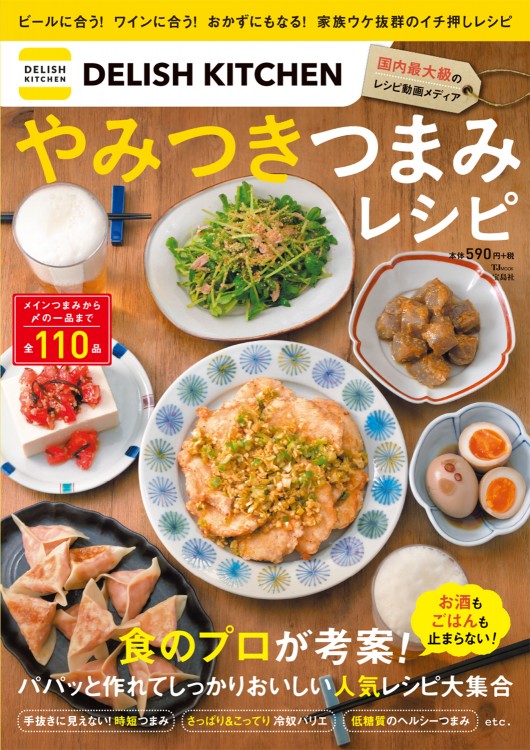 DELISH KITCHEN　やみつきつまみレシピ