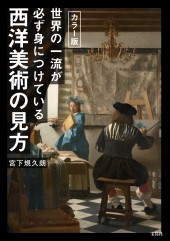 カラー版 世界の一流が必ず身につけている西洋美術の見方