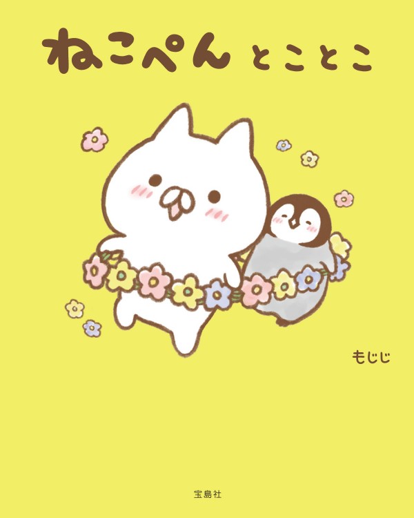 ねこぺん とことこ
