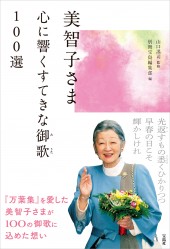 美智子さま 心に響くすてきな御歌 100選
