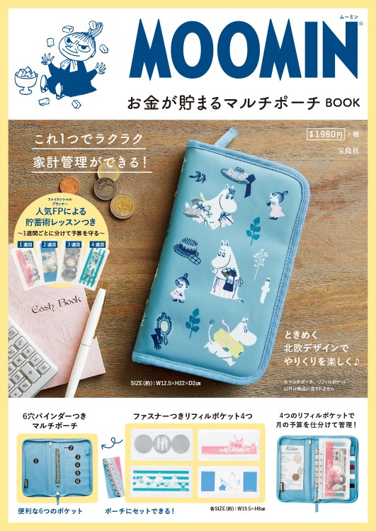MOOMIN お金が貯まるマルチポーチ BOOK