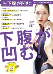 InRed特別編集　下腹が凹む！