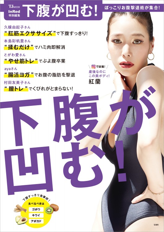 InRed特別編集　下腹が凹む！