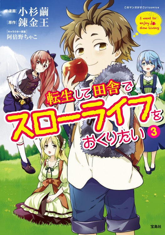 このマンガがすごい！ comics　転生して田舎でスローライフをおくりたい 3