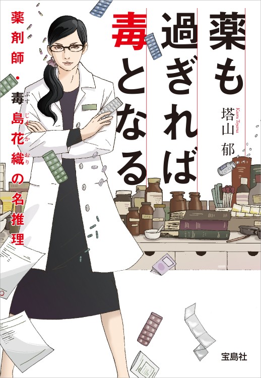 薬も過ぎれば毒となる 薬剤師・毒島花織（ぶすじまかおり）の名推理