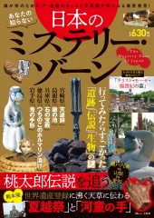 あなたの知らない日本のミステリー・ゾーン