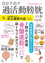 自分で治す過活動膀胱の本