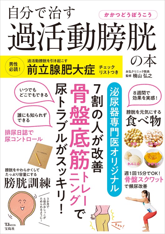 自分で治す過活動膀胱の本