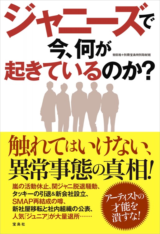 ジャニーズで今、何が起きているのか？