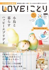 リンネル特別編集 LOVE! ことり　SPECIAL ITEM ぬいぐるみインコポーチ