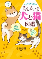 それでもがんばる！ どんまいな犬と猫図鑑