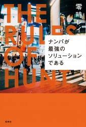 ナンパが最強のソリューションである