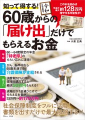 知って得する! 60歳からの「届け出」だけでもらえるお金