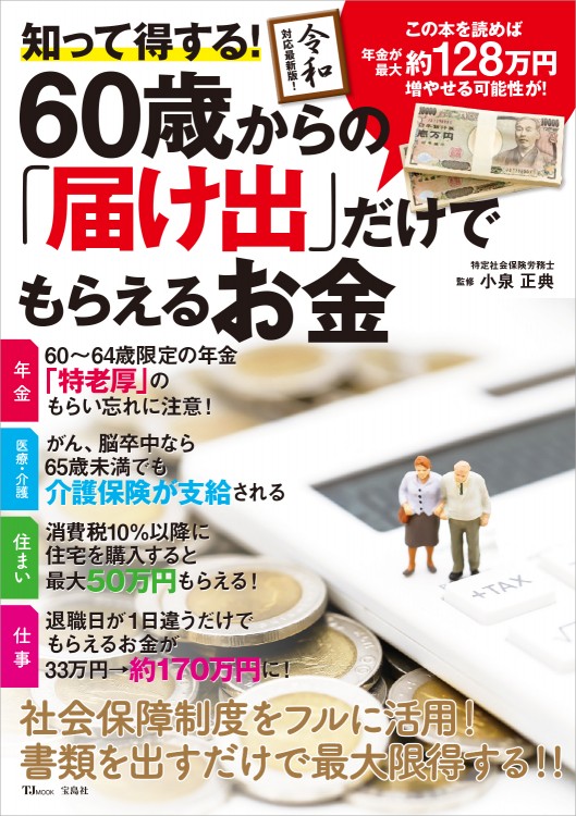 知って得する！ 60歳からの「届け出」だけでもらえるお金