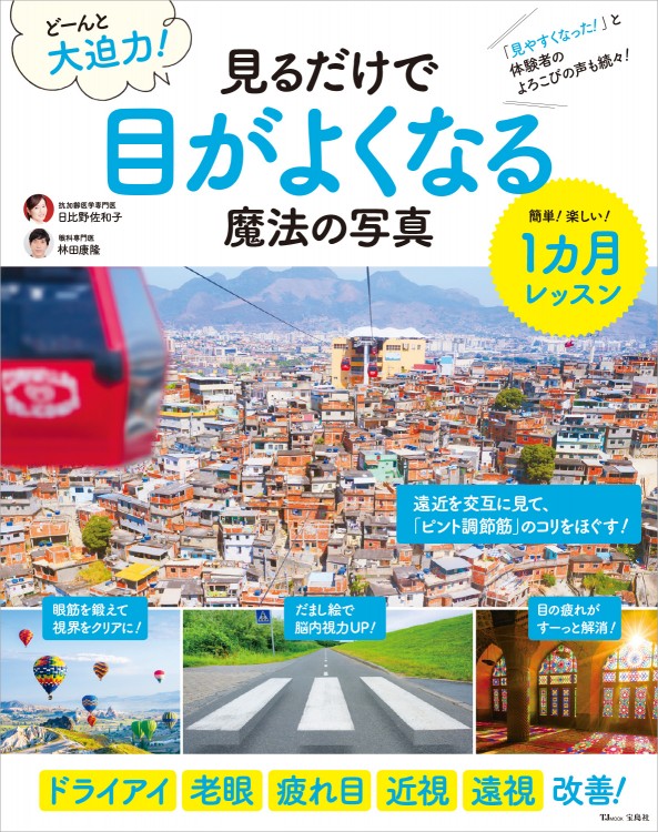 どーんと大迫力！ 見るだけで目がよくなる魔法の写真