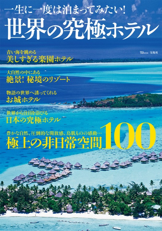 一生に一度は泊まってみたい！ 世界の究極ホテル