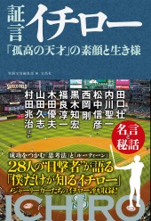 証言 イチロー 「孤高の天才」の素顔と生き様