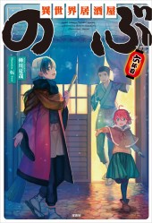 異世界居酒屋「のぶ」 六杯目