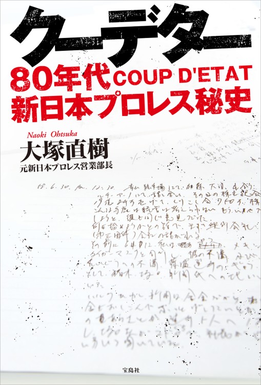 クーデター　80年代新日本プロレス秘史
