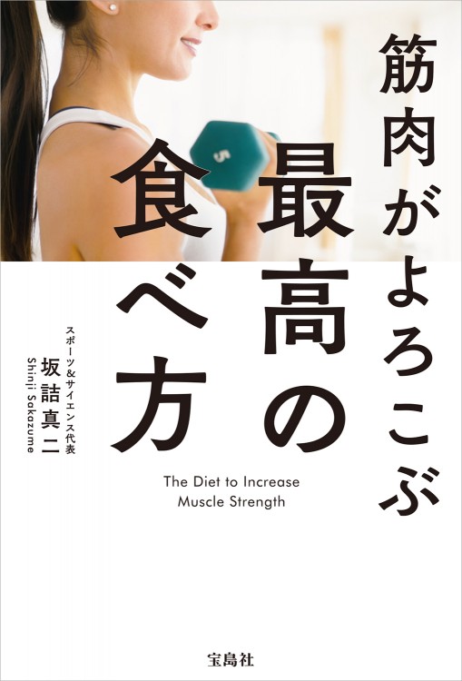 筋肉がよろこぶ最高の食べ方