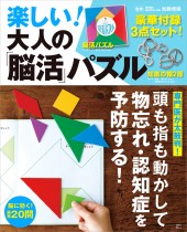 楽しい! 大人の「脳活」パズル