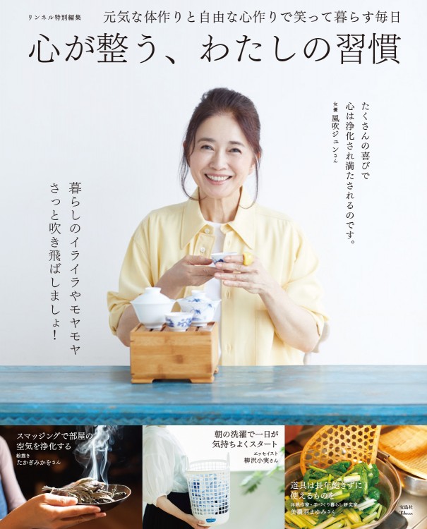 リンネル特別編集　心が整う、わたしの習慣