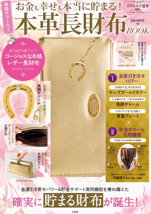イヴルルド遙華監修 お金も幸せも本当に貯まる！ 馬蹄チャームつき 本革長財布 BOOK