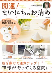 開運! まいにちのお清め