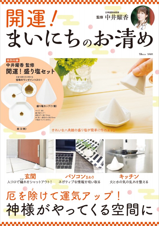 開運！ まいにちのお清め