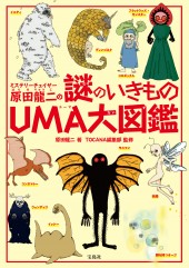 ミステリーチェイサー原田龍二の謎のいきものUMA大図鑑