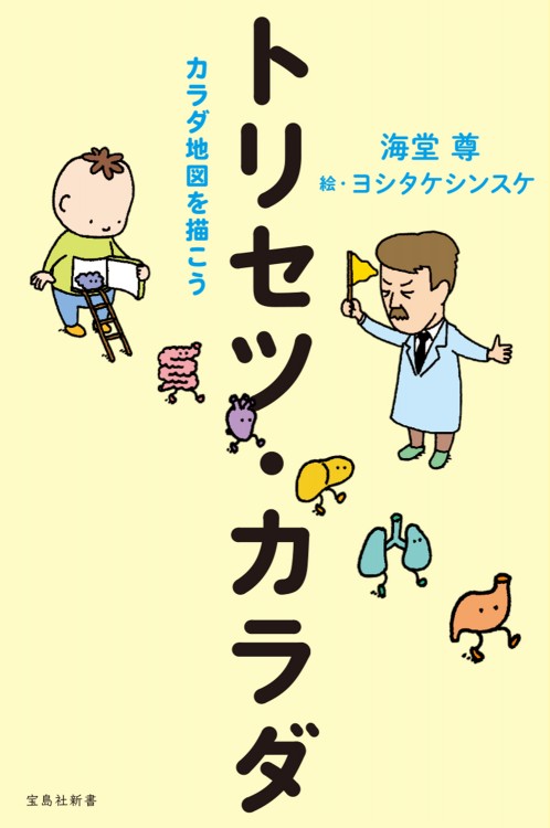 トリセツ・カラダ カラダ地図を描こう