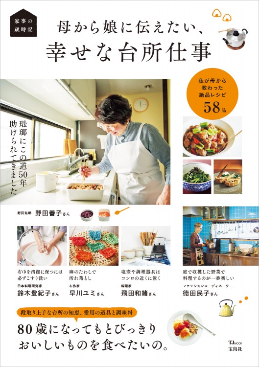 家事の歳時記 母から娘に伝えたい、幸せな台所仕事