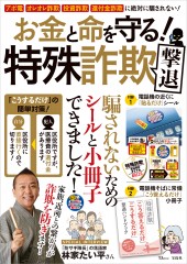 お金と命を守る！ 特殊詐欺撃退