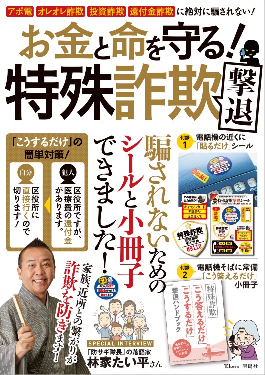 お金と命を守る！ 特殊詐欺撃退