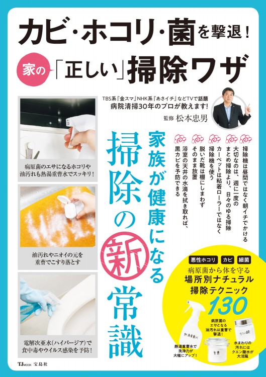 カビ・ホコリ・菌を撃退！ 家の「正しい」掃除ワザ