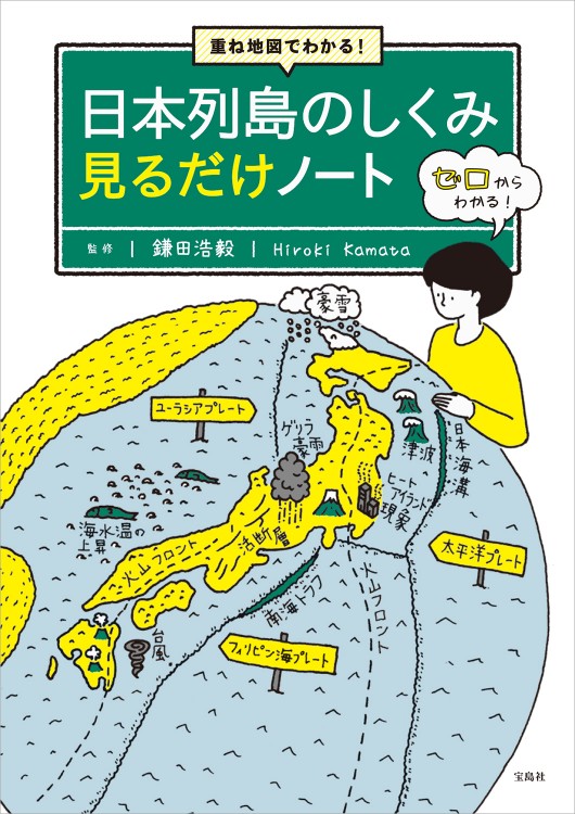 重ね地図でわかる！ 日本列島のしくみ 見るだけノート