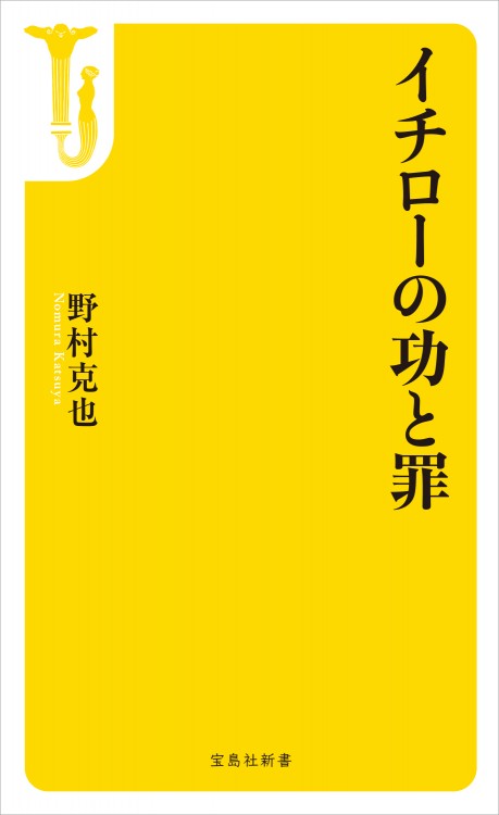 イチローの功と罪